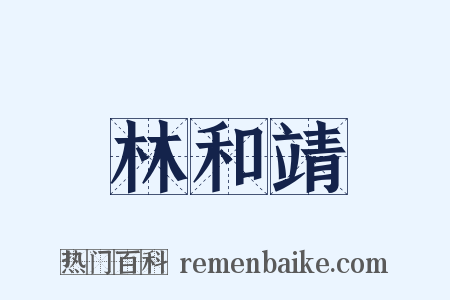 林和靖是什么意思的图片